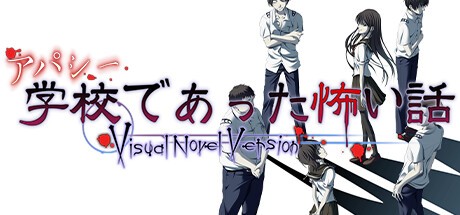 Games like アパシー学校であった怖い話 Visual Novel Version