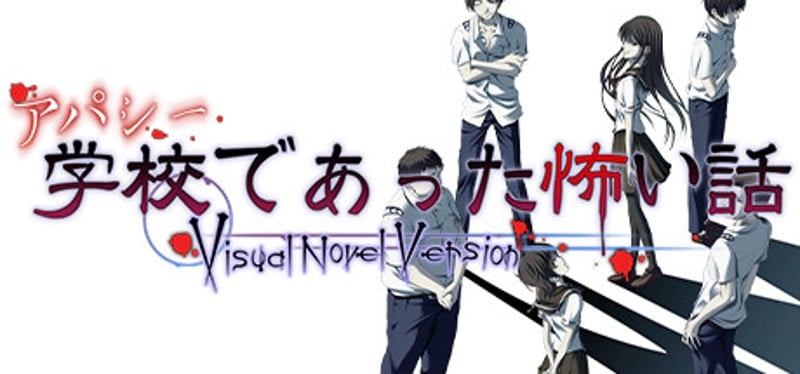 アパシー学校であった怖い話 Visual Novel Version Game Cover