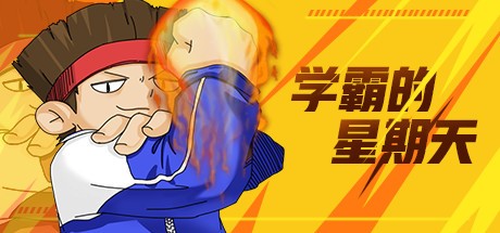 Games like 学霸的星期天