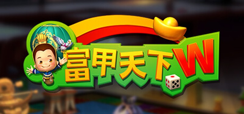 富甲天下W Image
