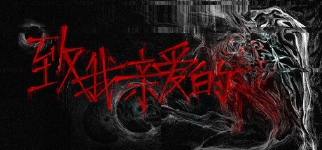 Games like 致，我亲爱的