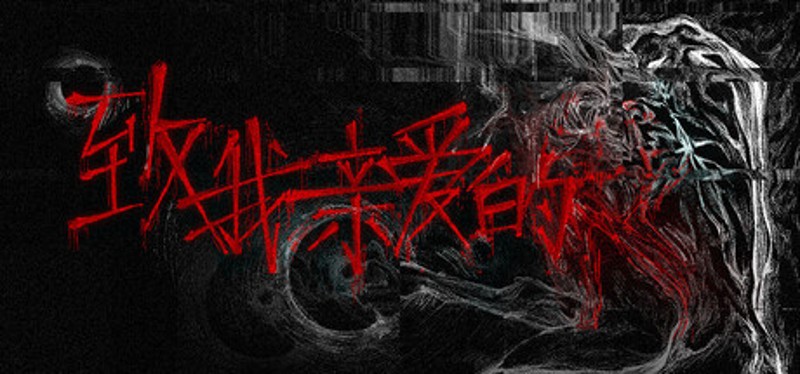 致，我亲爱的 Image