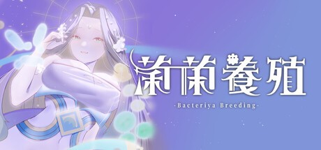 Games like 菌菌養殖