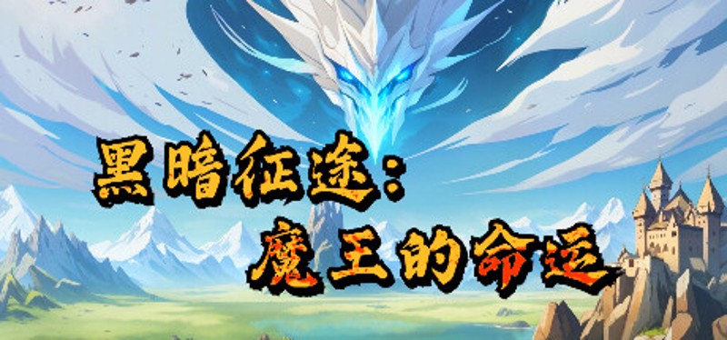 黑暗征途:魔王的命运 Image