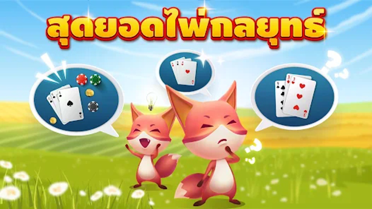 ดัมมี่ Dummy - ZingPlay Image