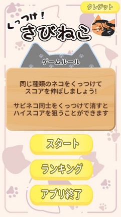 くっつけ！さびねこ Image