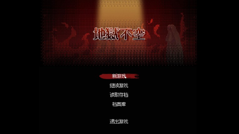 地狱不空 Till Hell Is Empty Image