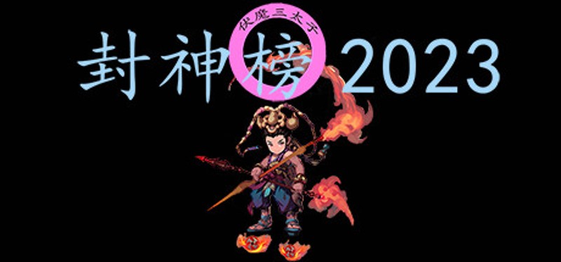 封神榜2023 Game Cover