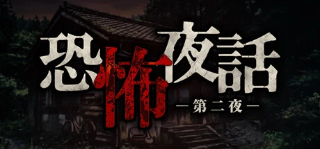 Games like 恐怖夜話 第二夜