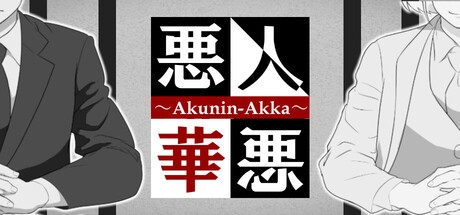 Games like 悪人悪華 - AKUNIN-AKKA -