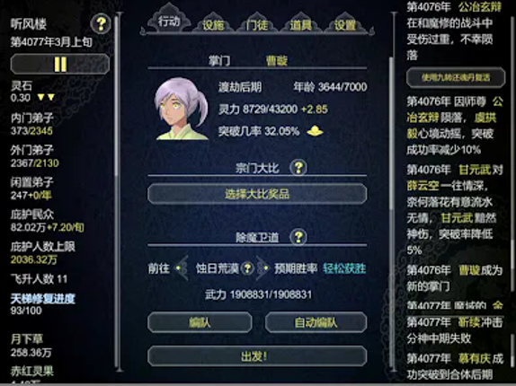 論如何建立一個修仙門派 screenshot