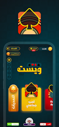 Whist Game لعبة الويست screenshot
