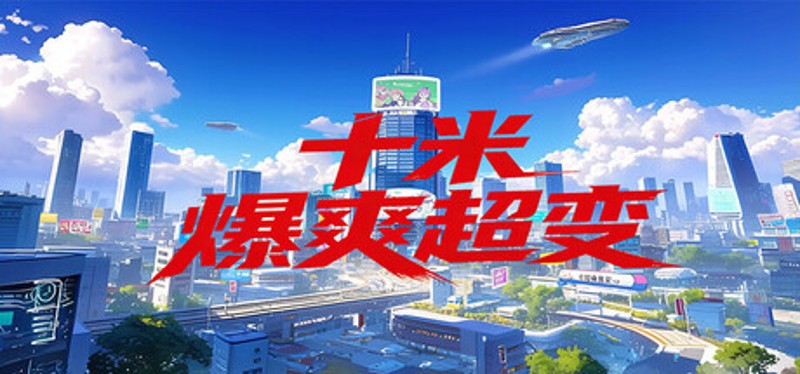十米爆爽超变 Image