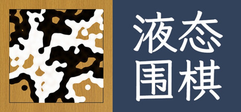 液态围棋 Image
