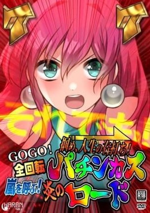 Tsukame, Jinsei no Migiuchi! GoGo Zenkaiten Arashi wo Yobu! Honoo no Pachinkas Road Image