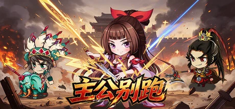 Games like 主公别跑