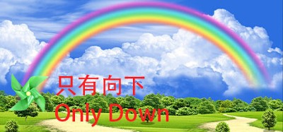 只有向下 Only Down Image