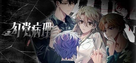 Games like 幻觉病理