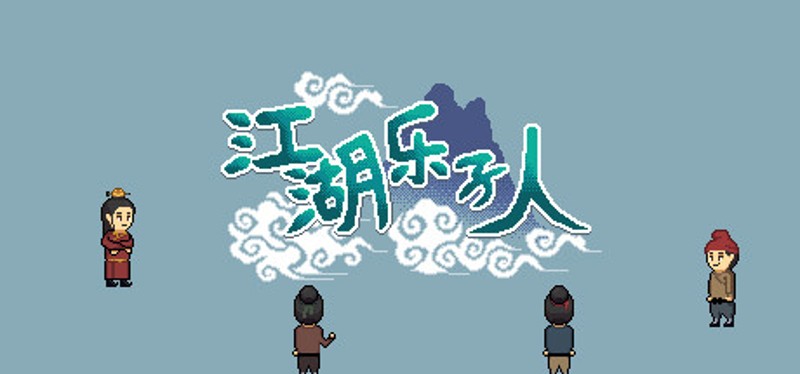 江湖乐子人 Image