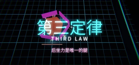 Games like 第三定律 THIRD LAW