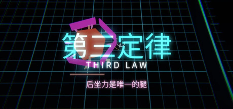 第三定律 THIRD LAW Image