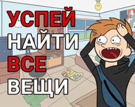 Успей найти все вещи! Image