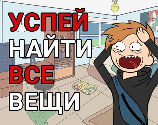 Успей найти все вещи! Game Cover