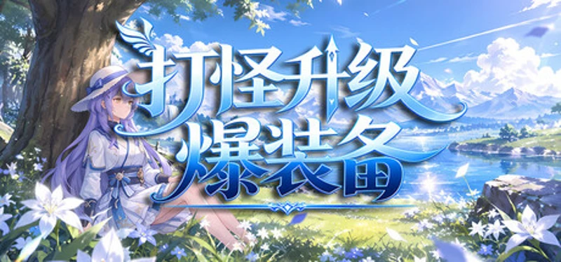 击败怪物，升级，并掉落装备 Image