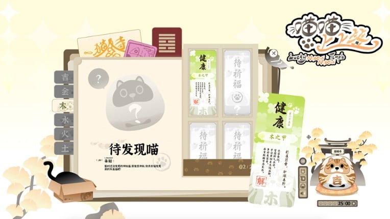 喵喵上上签Lucky MeowMeow Temple screenshot