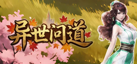 Games like 异世问道