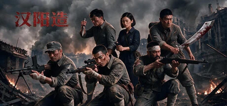 Games like 汉阳造