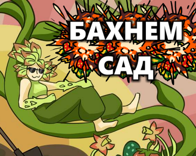 Games like Бахнем сад