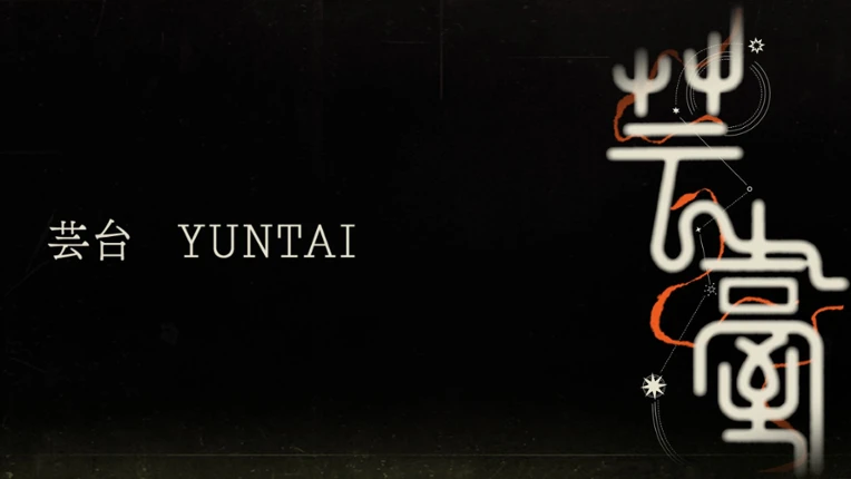 Yuntai screenshot