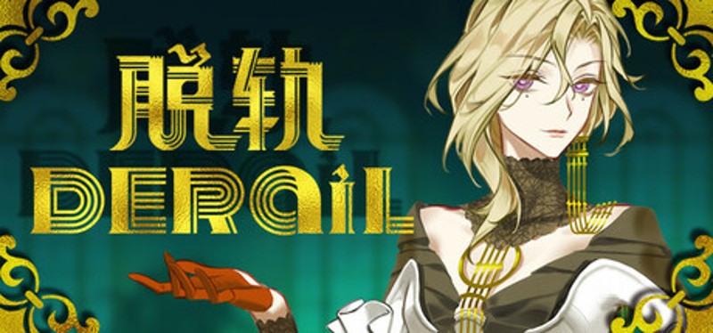 脱轨 DeRail Image