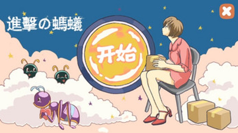 进击的蚂蚁_CiGAGameJam2020.ver screenshot