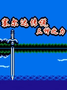 Games like The Legend of Zelda: Triforce of the Gods
