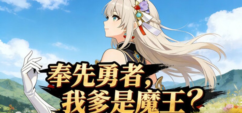 奉先勇者:我爹是魔王? Image