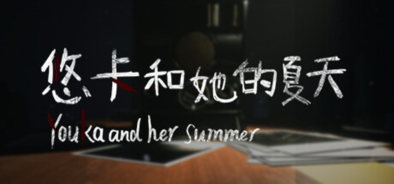 悠卡和她的夏天 Image