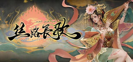 Games like 丝路长歌