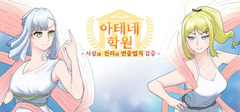 아테네 학원 ~사랑과 진리의 변증법적 검증~ Image