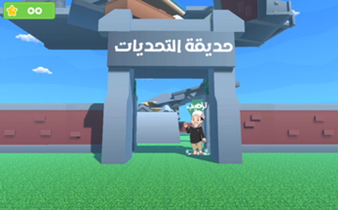 حديقة التحديات : Garden-of-Challenges screenshot