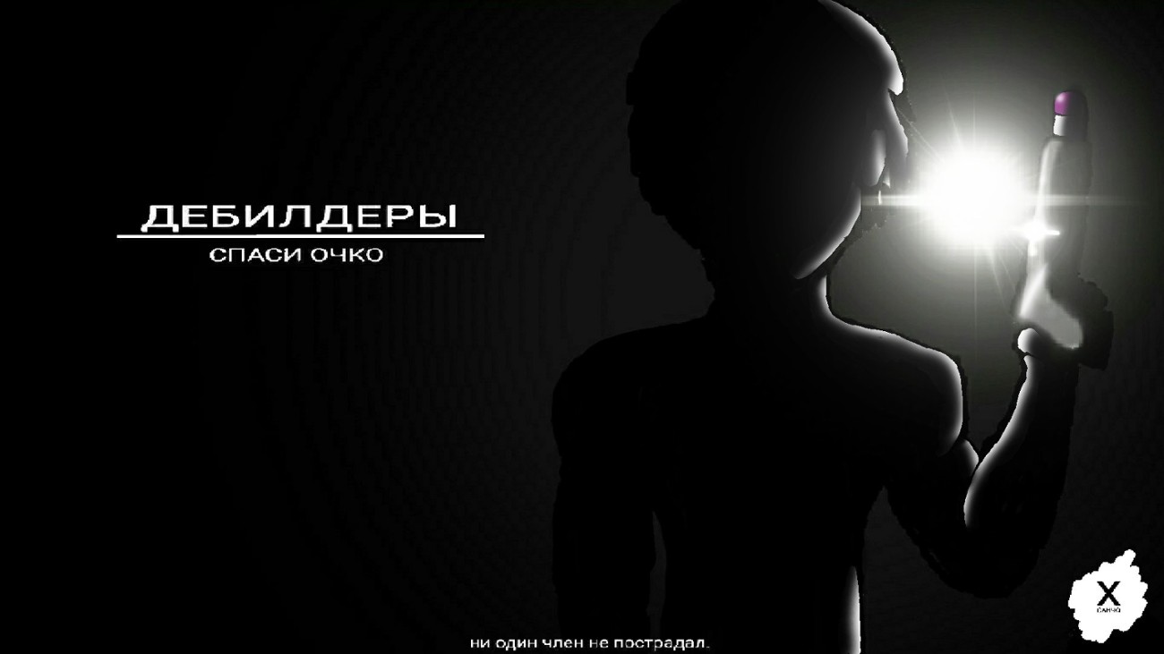 Games like ДЕБИЛДЕРЫ: СПАСИ ОЧКО. (Mobile)