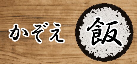 Games like かぞえ飯