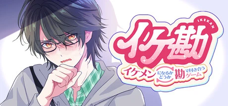 Games like イケ勘 - イケメンになるかどうか勘で付き合うゲーム -