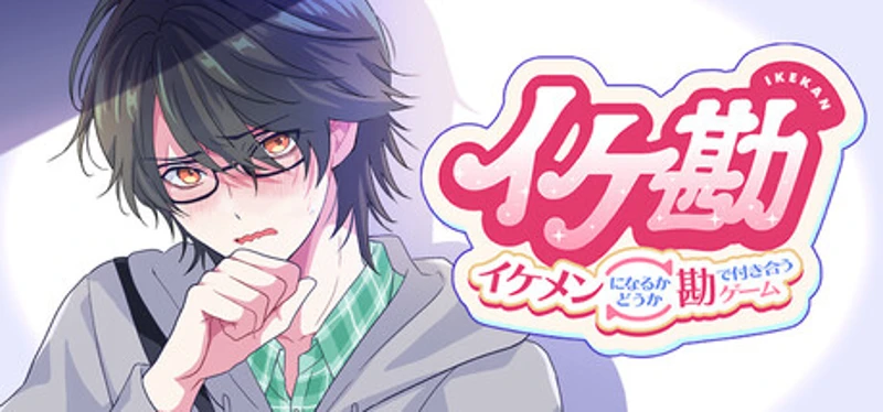 イケ勘 - イケメンになるかどうか勘で付き合うゲーム - Image