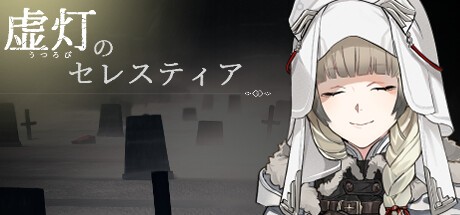 Games like 虚灯のセレスティア