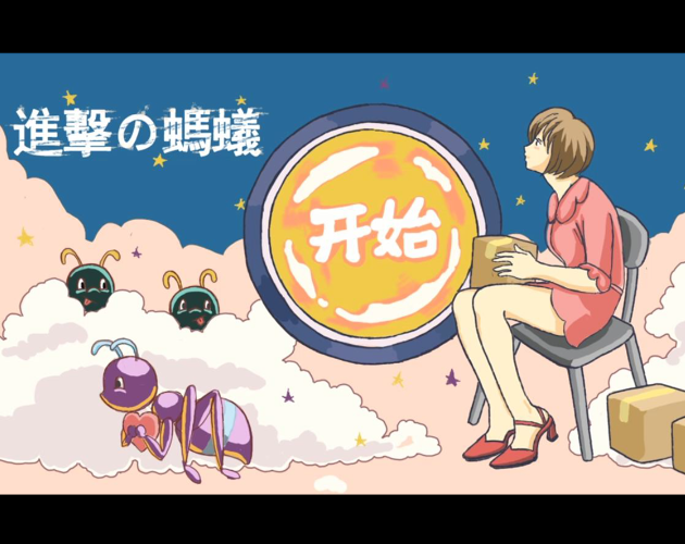 Games like 进击的蚂蚁_CiGAGameJam2020.ver