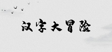 Games like 汉字大冒险