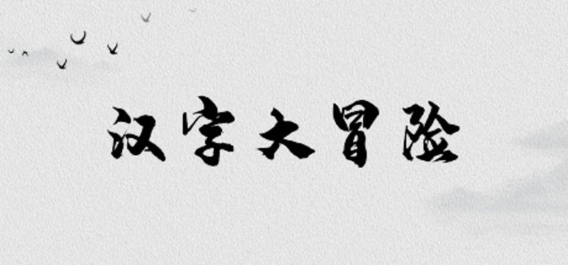 汉字大冒险 Image
