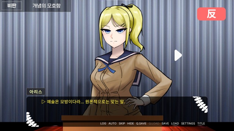 아테네 학원 ~사랑과 진리의 변증법적 검증~ screenshot